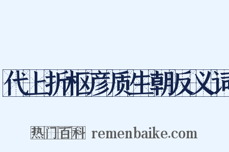 代上折枢彦质生朝反义词是什么意思的图片